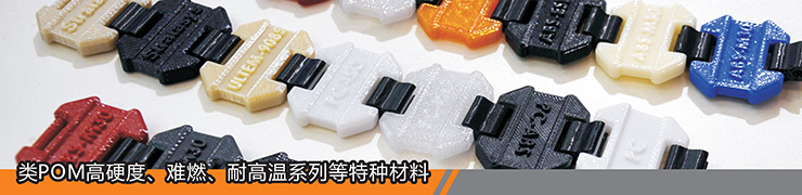 POM高硬度耐高溫3D打印材料